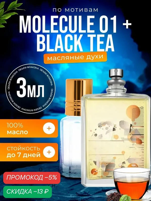 Духи масляные по мотивам Molecule 01 Молекула Черный Чай парфюм мужские женские стойкие — BESTPARFUME, скидка по промокоду Яндекс Маркет