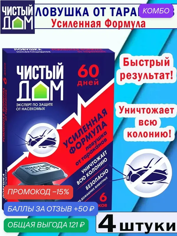 Ловушки от тараканов Усиленная формула — Чистый дом, промокод и 50 баллов за отзыв Яндекс Маркет