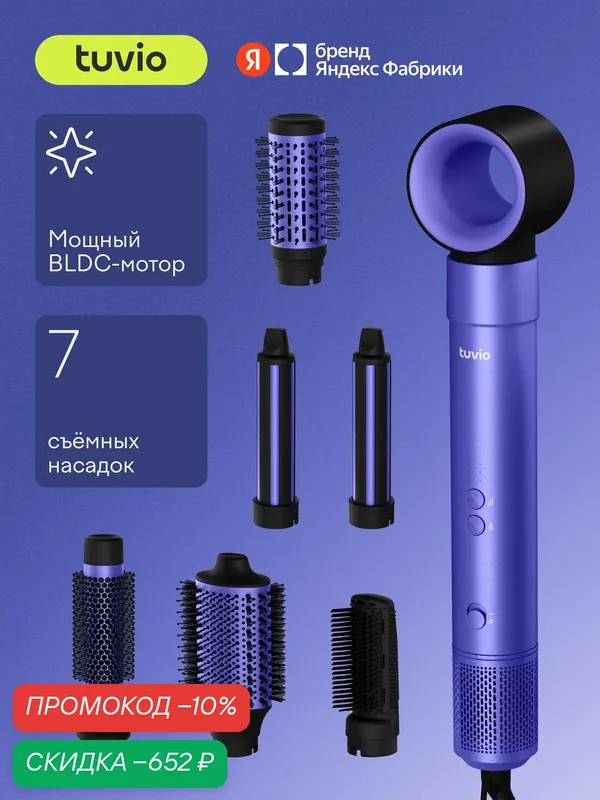 Фен-стайлер с ионизацией Tuvio HBI1415, 7 насадок, фиолетовый — Tuvio, скидка по промокоду Яндекс Маркет