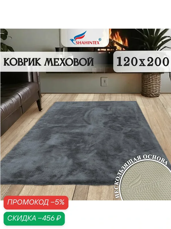 Ковер меховой большой с длинным ворсом 2 см/ 120*200 см/Мягкий пушистый ковер в гостинную/ Шиншилла 27 — Shahintex, скидка по промокоду Яндекс Маркет