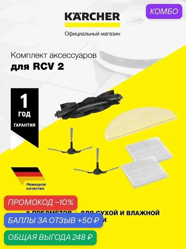 Комплект аксессуаров для робота-пылесоса Karcher RCV 2 (2.269-674.0) — KARCHER, промокод и 50 баллов за отзыв Яндекс Маркет