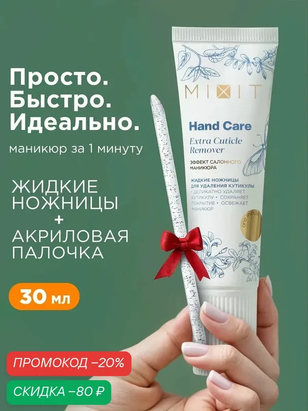 MIXIT Hand Care гель-ремувер для ногтей и удаления кутикулы + акриловая палочка в комплекте — MIXIT, скидка по промокоду Яндекс Маркет