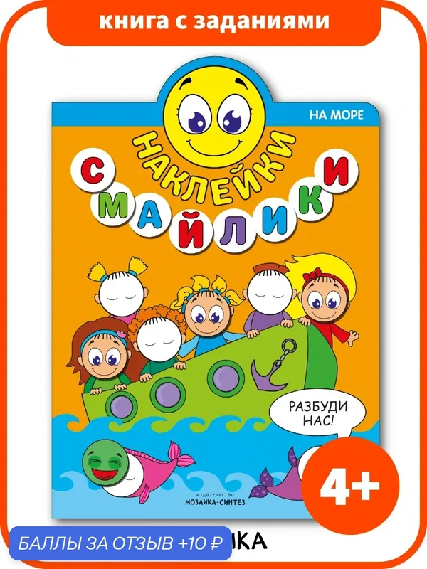 Книга с развивающими наклейками и заданиями мозаика kids для детей, На море. Наклейки-смайлики — Мозаика kids, 10 баллов за отзыв Яндекс Маркет