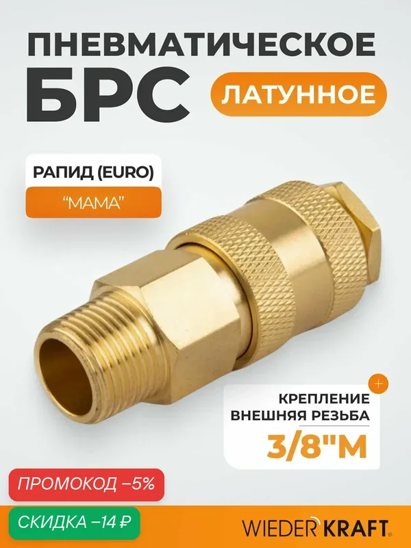 Быстроразъемное соединение пневматическое с внешней резьбой 3/8" BSPT, БРС латунь WDK-30SMB — WIEDERKRAFT, скидка по промокоду Яндекс Маркет