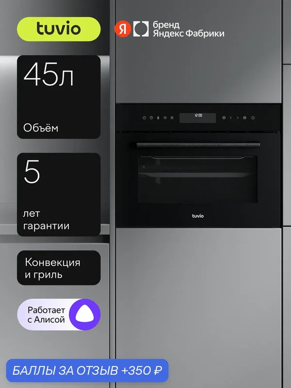 Духовой шкаф Tuvio NC86TVBGB2, 45л, 60 см, конвекция, гриль, 10 режимов, Easy Clean, Алиса, 5 лет гарантии, черный — Tuvio, 350 баллов за отзыв Яндекс Маркет