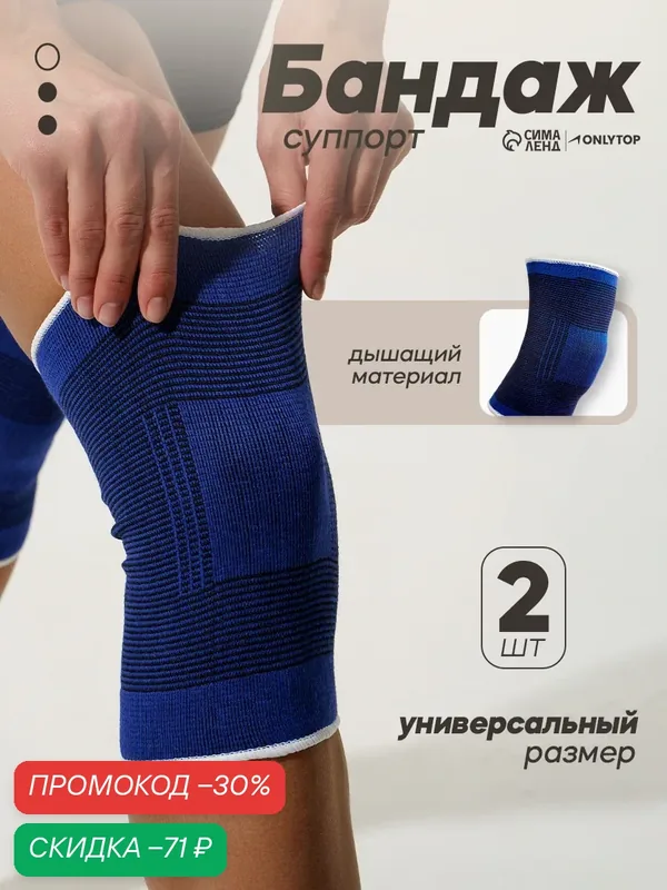 Суппорт-бандаж ONLYTOP для коленного сустава, универсальный размер, синий, 2 шт. — ONLYTOP, скидка по промокоду Яндекс Маркет
