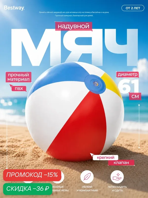 Пляжный мяч Bestway 31022, ПВХ, 61 см, от 2 лет, разноцветный — Bestway, скидка по промокоду Яндекс Маркет