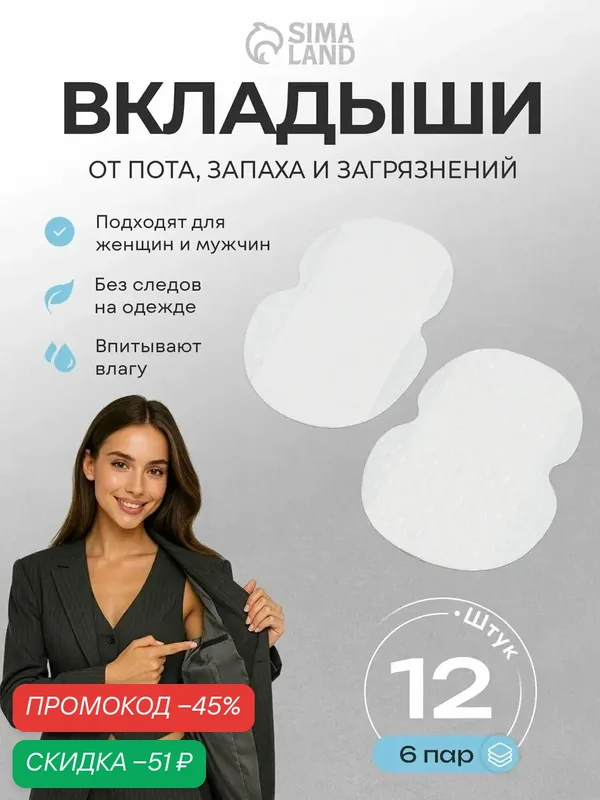 Набор защитных вкладышей для подмышек, самоклеящиеся, 6 пар, цвет белый — Сима-ленд, скидка по промокоду Яндекс Маркет