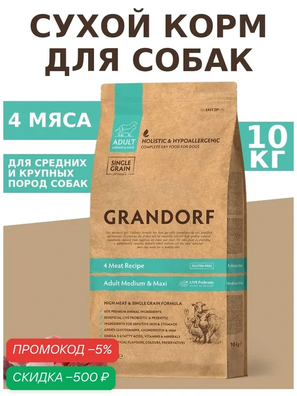 Сухой корм для собак Grandorf 4 Meat Recipe для крупных и средних пород 1 уп. х 1 шт. х 10000 г — Grandorf, скидка по промокоду Яндекс Маркет