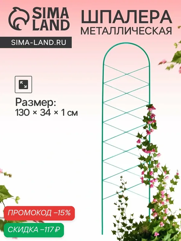 Шпалера, 130 × 34 × 1 см, металл, зелёная, «Буби» — Сима-ленд, скидка по промокоду Яндекс Маркет