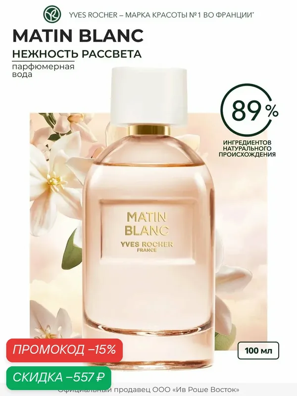Парфюмерная вода Yves Rocher Matin Blanc, 100 мл, женский аромат, свежий цветочный — Yves Rocher, скидка по промокоду Яндекс Маркет