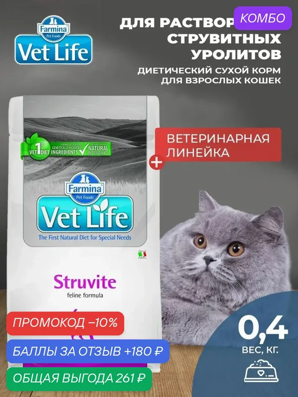 Cухой корм для кошек Farmina Vet Life Struvite Для растворения струвитных камней и заболеваниях нижних мочевых путей, Фармина Вет Лайф лечебный рацион со вкусом курицы, 400 гр — Farmina, промокод и 180 баллов за отзыв Яндекс Маркет