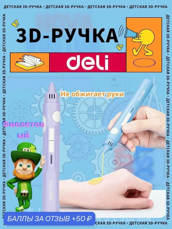 3D Ручка Deli с Низкотемпературной Безопасностью: Набор для Детского Творчества, Объёмного Рисования (DIY) — deli, 50 баллов за отзыв Яндекс Маркет