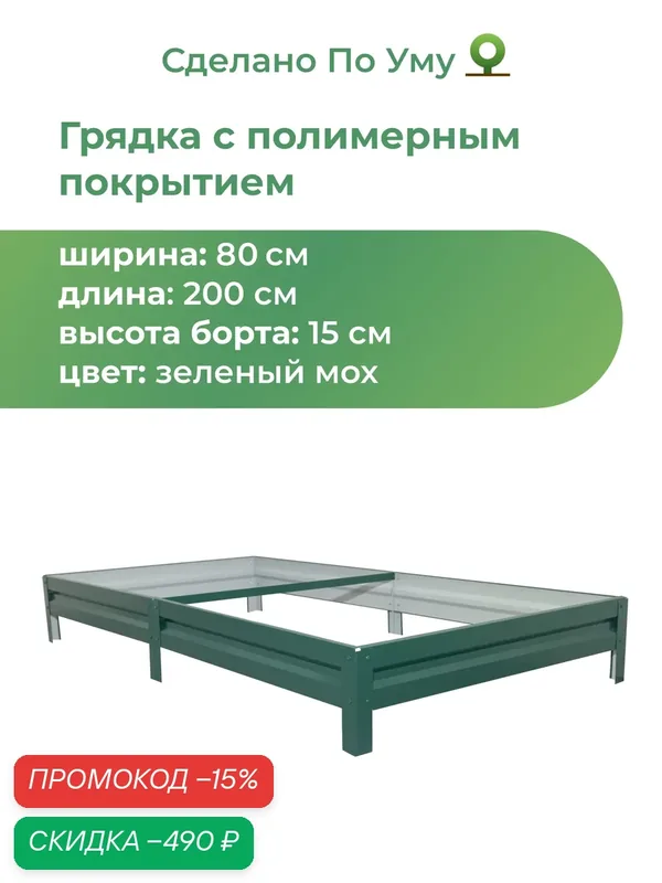 Грядка оцинкованная с полимерным покрытием 0, 8х2, 0 м, высота 15 см, Цвет: Зеленый мох — скидка по промокоду Яндекс Маркет