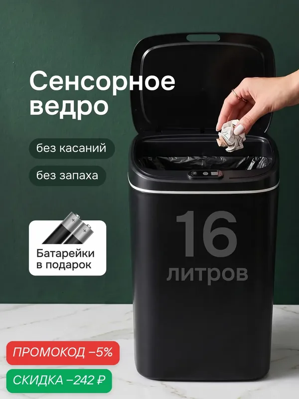 Мусорное ведро сенсорное с крышкой для кухни, туалета, 16л, черный — скидка по промокоду Яндекс Маркет