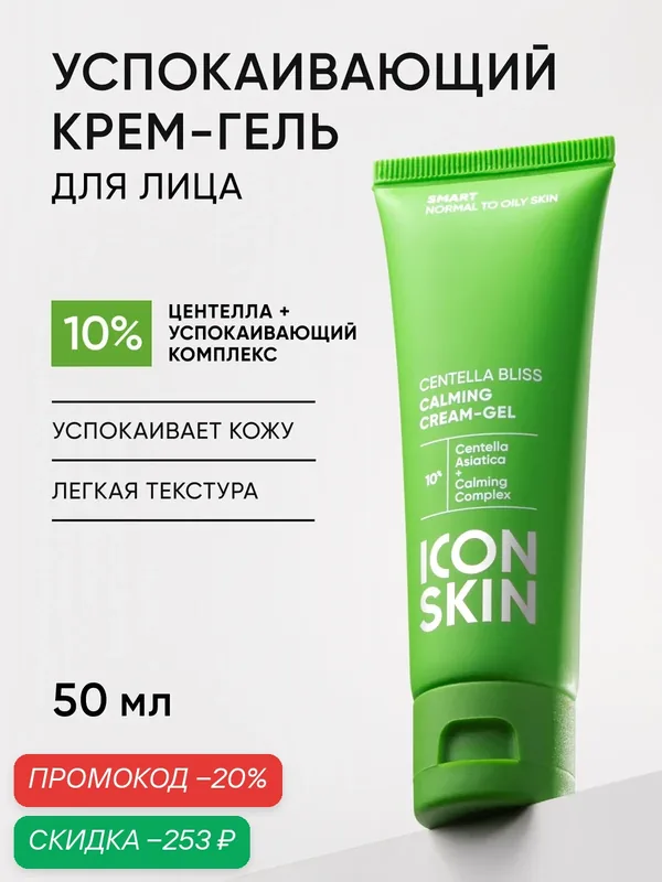 Крем с центеллой успокаивающий для лица ICON SKIN, 50 мл — Icon Skin, скидка по промокоду Яндекс Маркет