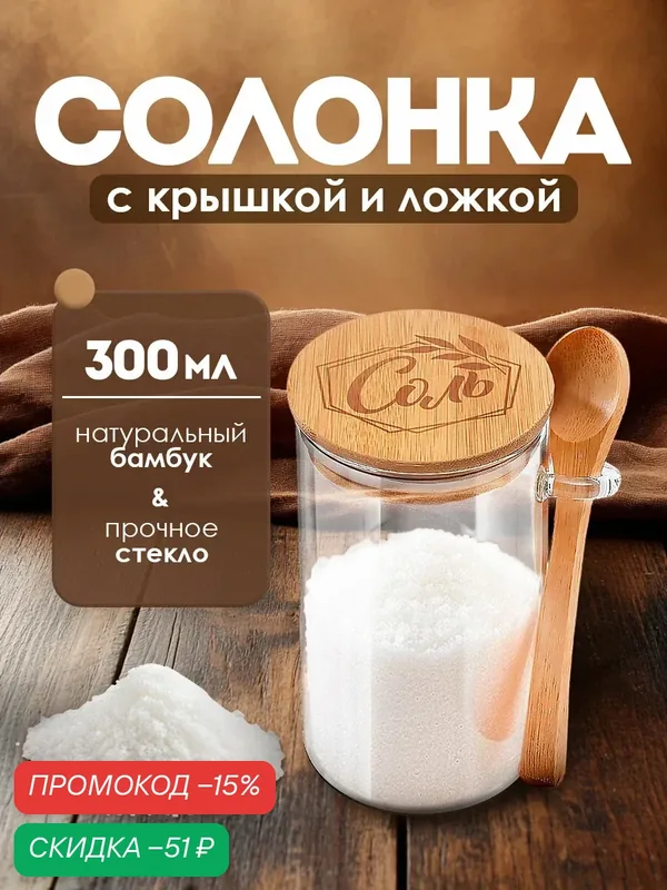 Банка для хранения с ложкой, солонка стеклянная «Соль», 300 мл — Дорого внимание, скидка по промокоду Яндекс Маркет