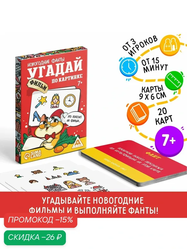 Фанты новогодние "Угадай фильм по картинке", 20 карт, 7+, на Новый Год — ЛАС ИГРАС, скидка по промокоду Яндекс Маркет