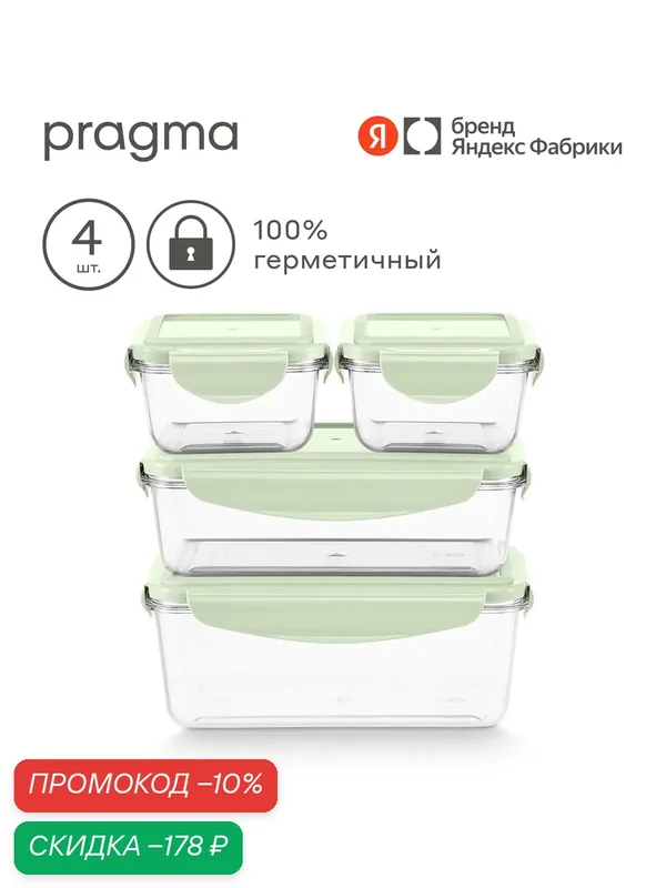 Набор из 4-х пластиковых контейнеров для хранения продуктов Pragma Luvold — Pragma, скидка по промокоду Яндекс Маркет