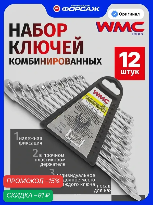 Набор ключей комбинированных 12 предметов — WMC Tools, скидка по промокоду Яндекс Маркет