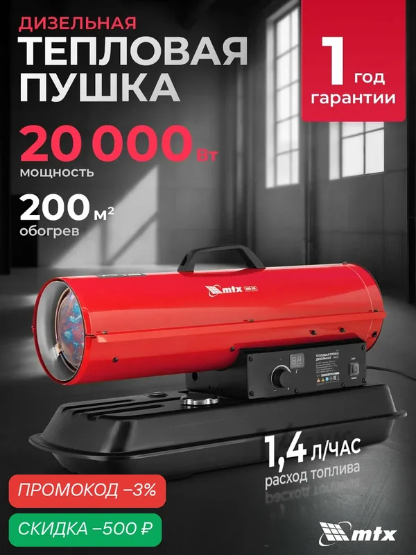 Дизельная тепловая пушка MTX, DHB-20i, 20 кВт, 450 м3/ч, прямой нагрев, термостат, 98905 — MTX, скидка по промокоду Яндекс Маркет