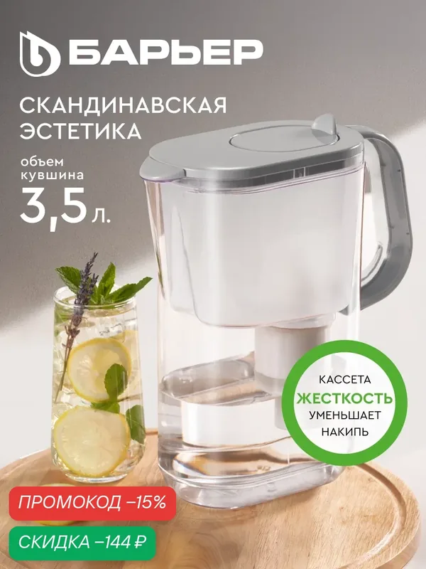Фильтр-кувшин для очистки воды барьер эверест, XL, светло-серый, без индикатора, 3, 5 л — БАРЬЕР, скидка по промокоду Яндекс Маркет
