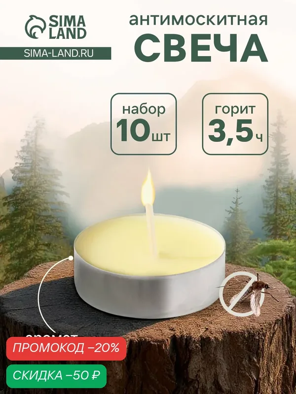 Антимоскитные свечи чайные, набор 10шт, Русская свечная мануфактура — Русская свечная мануфактура, скидка по промокоду Яндекс Маркет