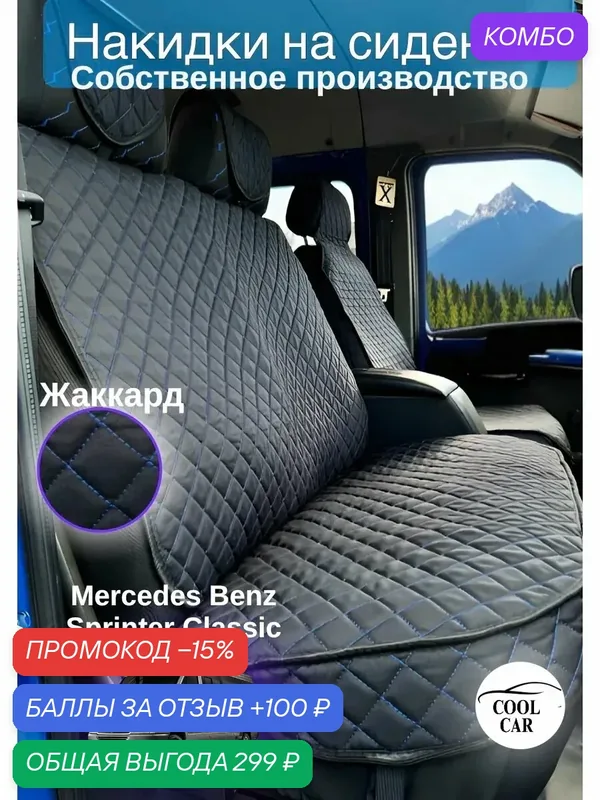 Накидки Жаккард на сидения mercedes-Benz Sprinter classic — COOL CAR, промокод и 100 баллов за отзыв Яндекс Маркет