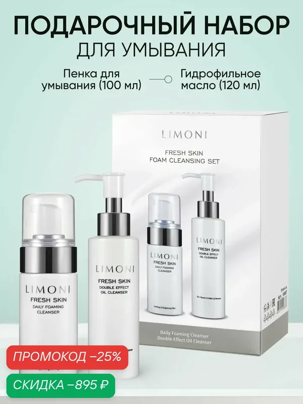 LIMONI Подарочный набор Fresh Skin Foam Cleansing Set Набор для очищения кожи — Limoni, скидка по промокоду Яндекс Маркет