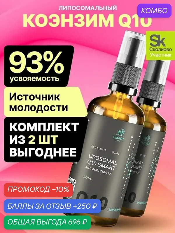 Липосомальный коэнзим Q10 Анти-эйдж Формула Смарт для молодости сердца и сосудов 100 мг 2 шт — SmartLife, промокод и 250 баллов за отзыв Яндекс Маркет
