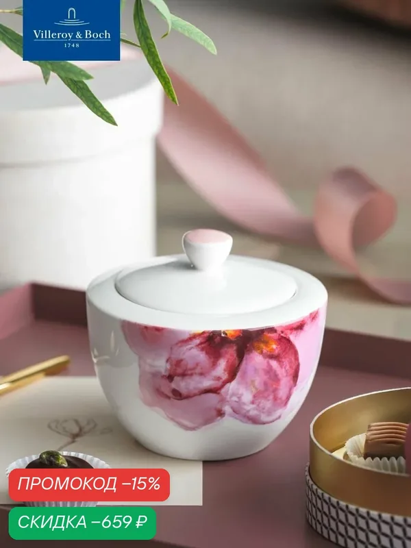 Сахарница с крышкой на 6 персон, 270 мл, Rose Garden, Villeroy & Boch, Премиум-Фарфор — Villeroy & Boch, скидка по промокоду Яндекс Маркет