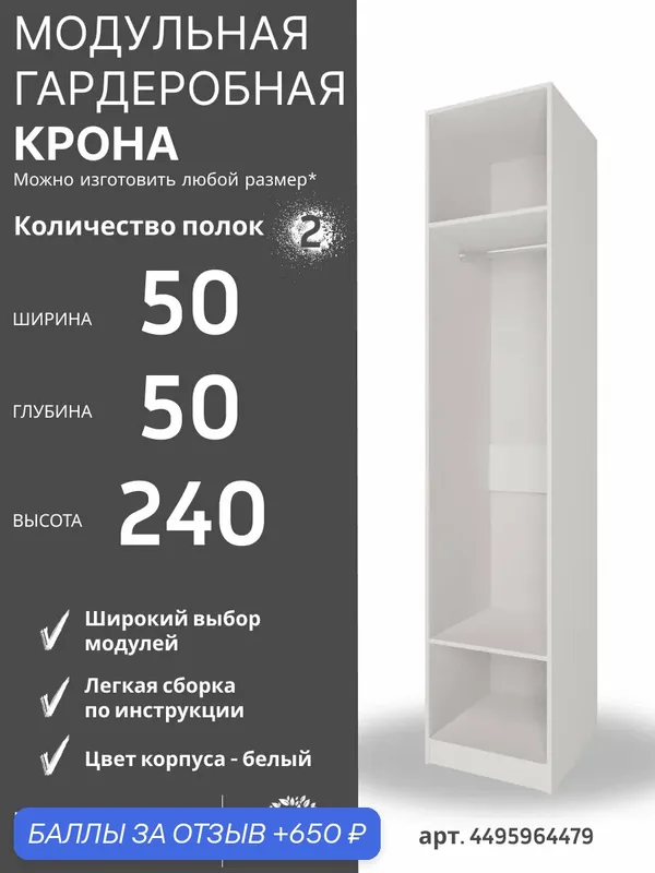 Модуль гардеробной системы Крона-304, белый корпус, ЛДСП, 50Х50Х240, для гостиной — Крона Мебель, 650 баллов за отзыв Яндекс Маркет