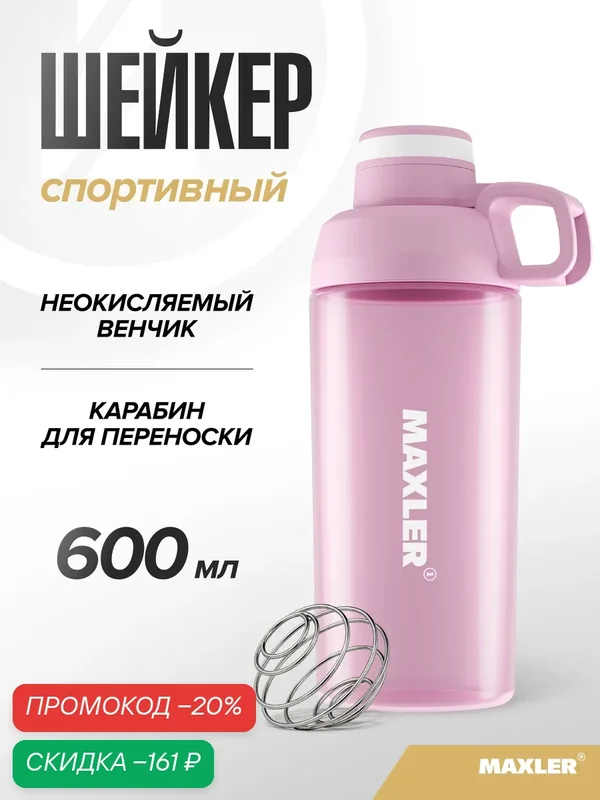 Бутылка для воды шейкер спортивный для протеина и спортивного питания Maxler, 600 мл, розовый — Maxler, скидка по промокоду Яндекс Маркет