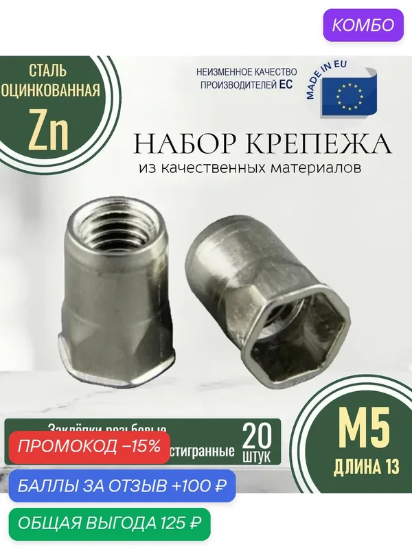 Заклепка резьбовая М5. Уменьшенный бортик полушестигранная 20шт. (Длина 13mm) оцинкованные — 100 баллов за отзыв Яндекс Маркет