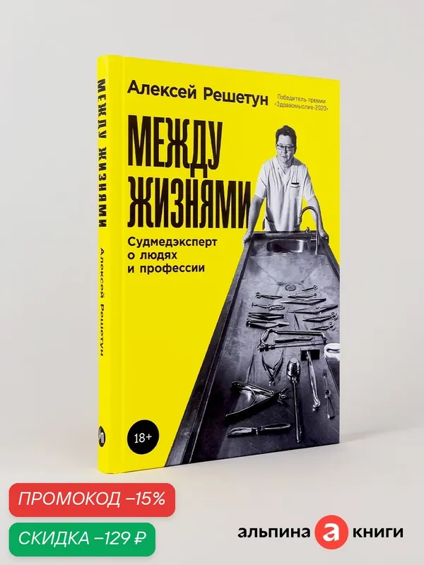 Книга "Между жизнями: Судмедэксперт о людях и профессии"/ Альпина Паблишер | Решетун Алексей Михайлович — Альпина Паблишер, скидка по промокоду Яндекс Маркет