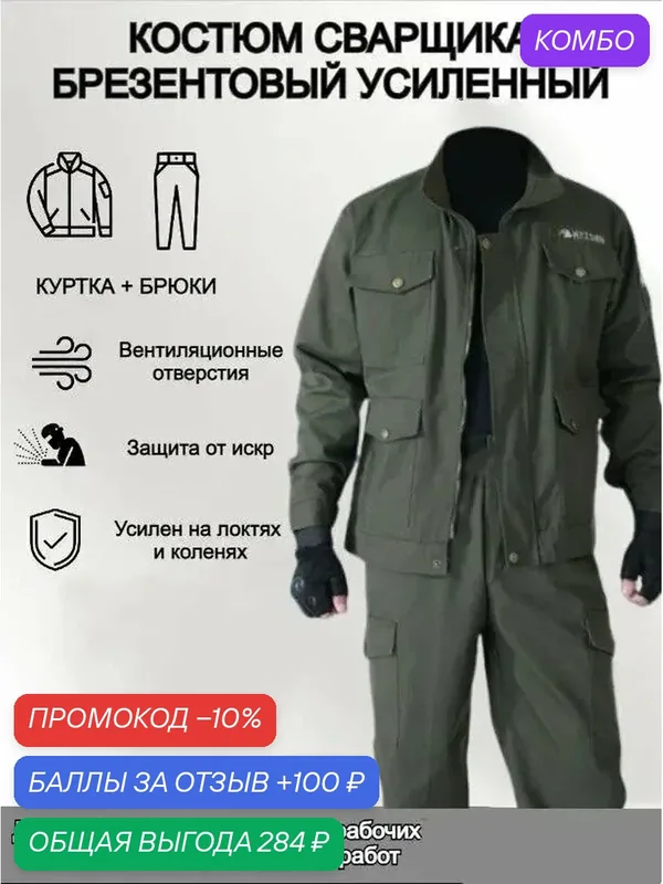 Костюм сварщика Мужская рабочая одежда (подходит для сварщика/автомеханика/строителя) — ROMIKY, промокод и 100 баллов за отзыв Яндекс Маркет