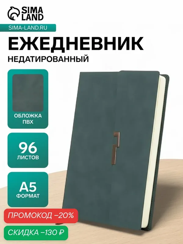 Ежедневник недатированный формат А5, с клапаном, 96л, линия, пвх, Зеленый — Сима-ленд, скидка по промокоду Яндекс Маркет