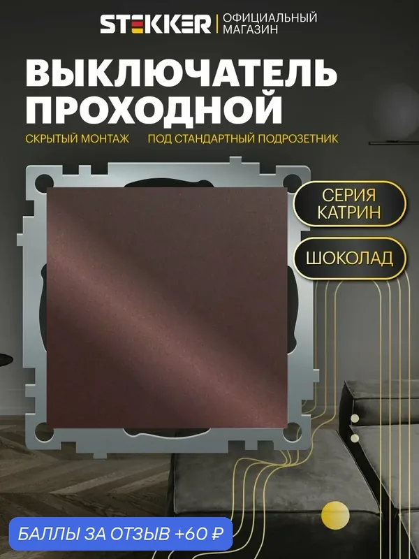 Встраиваемый проходной выключатель одноклавишный 250V 10А (механизм), шоколад мокко, Катрин Stekker GLS10-7105-04 49018 — STEKKER, 60 баллов за отзыв Яндекс Маркет