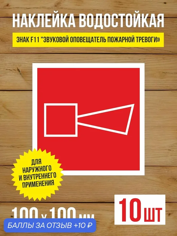 Наклейка Знак F11 "Звуковой оповещатель пожарной тревоги" виниловая, ГОСТ, 100х100 мм, 10 шт — Бумажный барон, 10 баллов за отзыв Яндекс Маркет