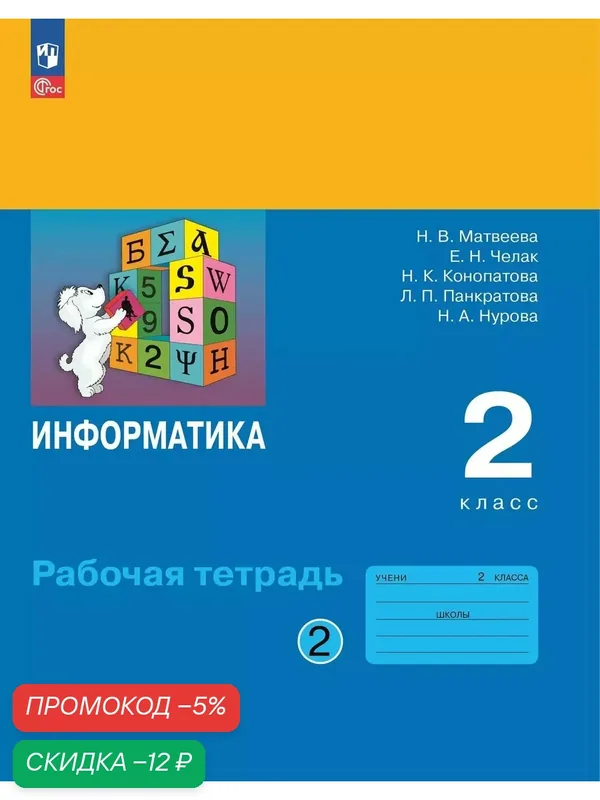 Информатика: рабочая тетрадь для 2 класса: в 2 ч. Ч. 2 — Просвещение, скидка по промокоду Яндекс Маркет