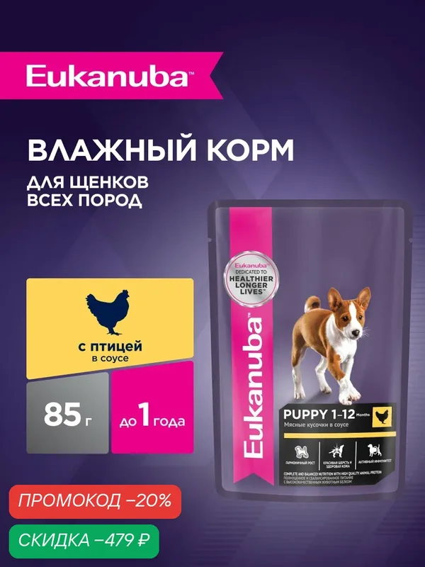 Влажный корм для щенков Eukanuba Puppy All Breed кусочки в соусе с птицей, 28 шт по 85 г — Eukanuba, скидка по промокоду Яндекс Маркет