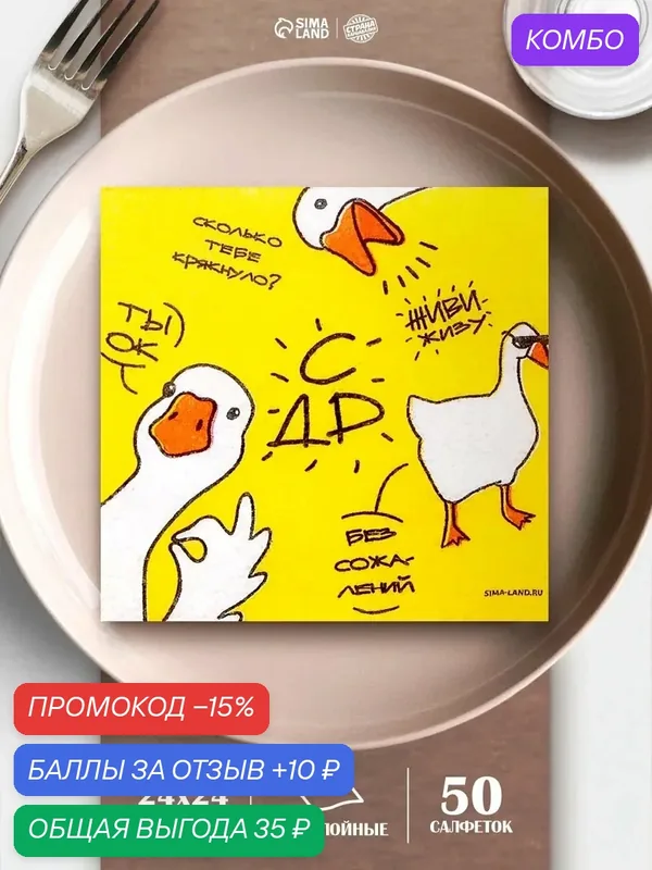 Салфетки бумажные однослойные «Гуси», 24х24 см, набор 50 шт. — Страна Карнавалия, скидка по промокоду Яндекс Маркет