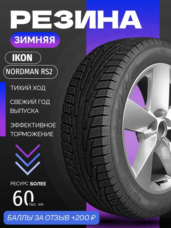 Шины Зимние IKON 195/60R15 92R XL NORDMAN RS2, новые для автомобиля — IKON TYRES, 200 баллов за отзыв Яндекс Маркет