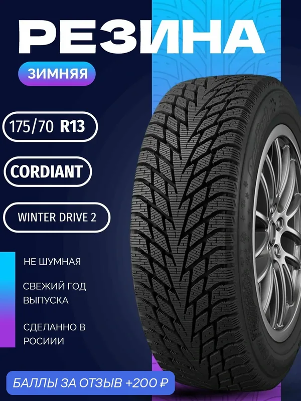 Шины Зимние CORDIANT 175/70R13 82T WINTER DRIVE 2, новые для автомобиля — Cordiant, скидка по промокоду Яндекс Маркет