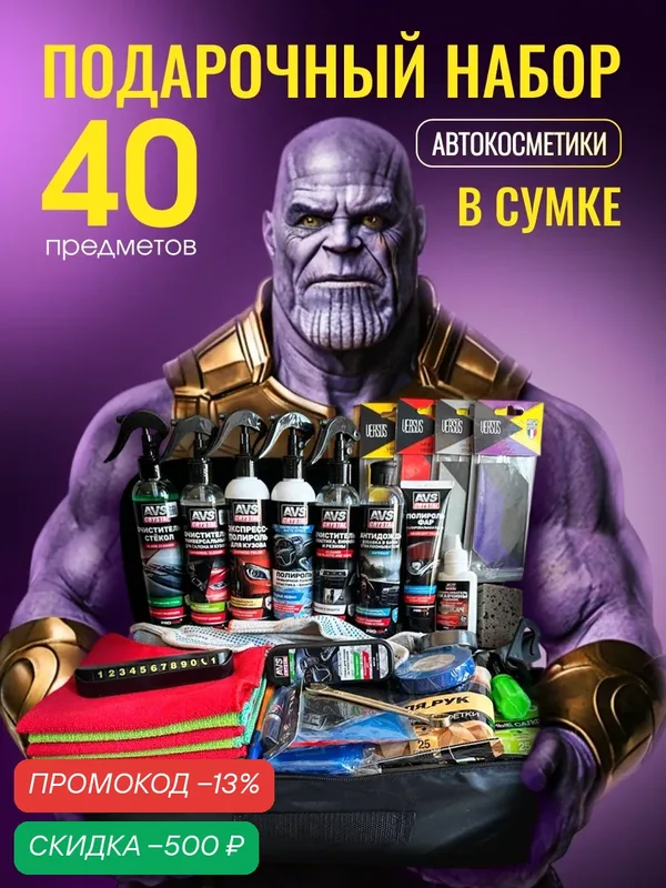 Подарочный набор автомобилиста в сумке, 40 предметов Подарок мужчине в машину — AVS, скидка по промокоду Яндекс Маркет