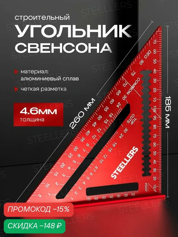 Угольник строительный / угольник свенсона металлический, двусторонняя шкала — STEELLERS, скидка по промокоду Яндекс Маркет