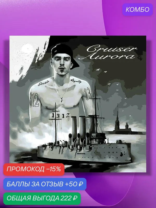 Картина по номерам на холсте Friendly Thug 52 Ngg - Cruiser Aurora, 40 х 40 см — КУЛЬТУРА ЦВЕТА, промокод и 50 баллов за отзыв Яндекс Маркет