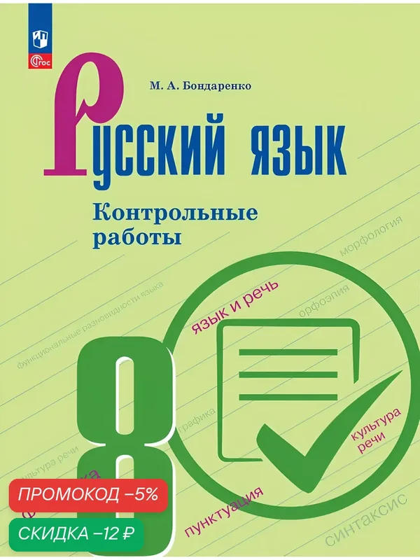 Русский язык. 8 класс. Контрольные работы — Просвещение, скидка по промокоду Яндекс Маркет