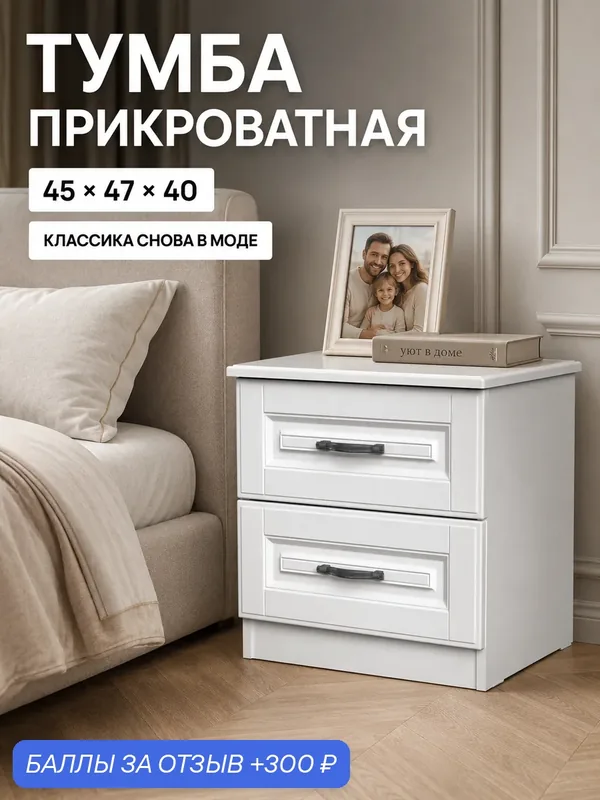 Тумба прикроватная 45x40x46.5 см напольная Кантри белая с 2 ящиками в классическом стиле, МДФ, для спальни — Bravo Мебель, 300 баллов за отзыв Яндекс Маркет