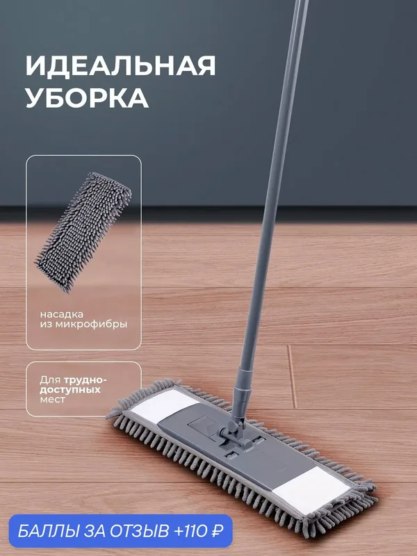 Швабра для мытья полов Defender, тряпка с длинным ворсом в комплекте — Defender, 110 баллов за отзыв Яндекс Маркет